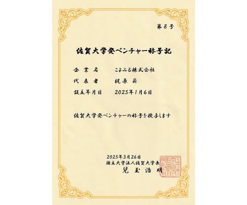 佐賀大学発ベンチャー称号記授与
